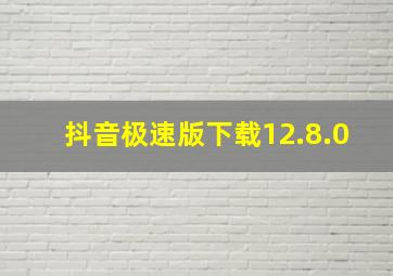 抖音极速版下载12.8.0