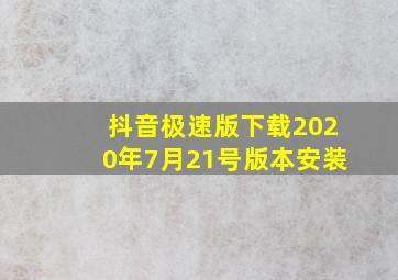 抖音极速版下载2020年7月21号版本安装