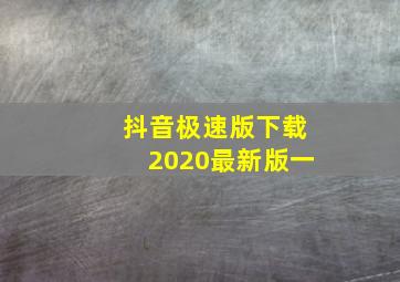 抖音极速版下载2020最新版一