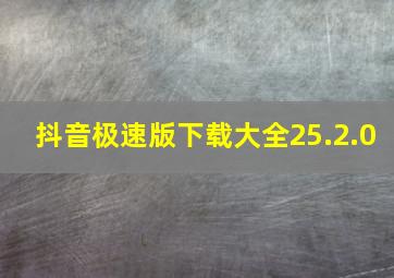 抖音极速版下载大全25.2.0