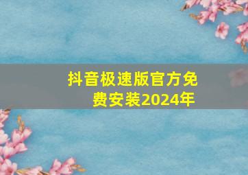 抖音极速版官方免费安装2024年