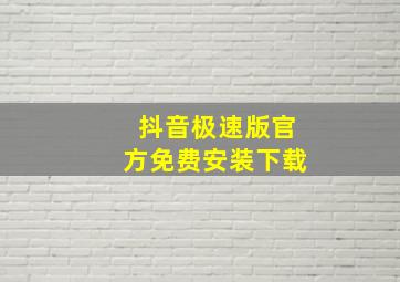 抖音极速版官方免费安装下载