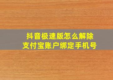 抖音极速版怎么解除支付宝账户绑定手机号