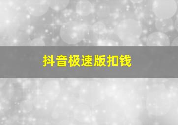 抖音极速版扣钱