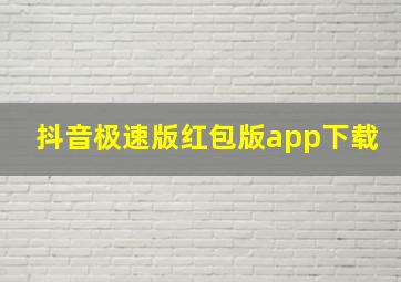 抖音极速版红包版app下载