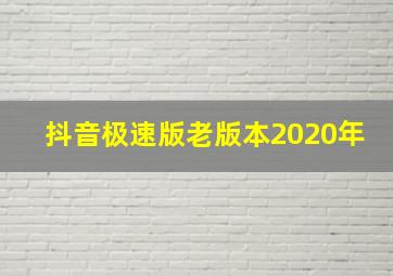 抖音极速版老版本2020年