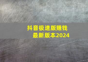 抖音极速版赚钱最新版本2024