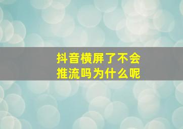 抖音横屏了不会推流吗为什么呢