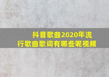 抖音歌曲2020年流行歌曲歌词有哪些呢视频