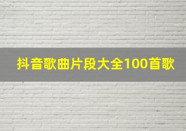 抖音歌曲片段大全100首歌