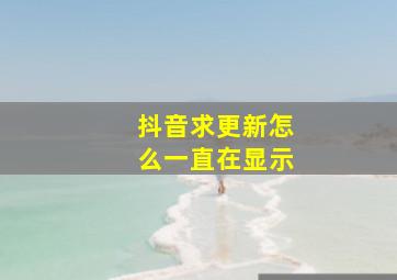 抖音求更新怎么一直在显示