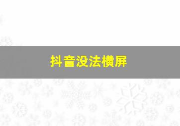 抖音没法横屏