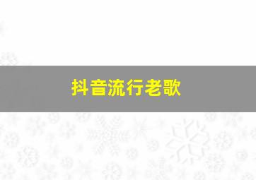 抖音流行老歌