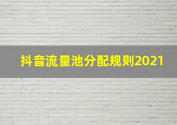 抖音流量池分配规则2021