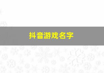 抖音游戏名字