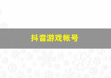 抖音游戏帐号