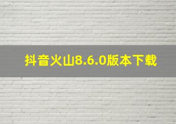 抖音火山8.6.0版本下载