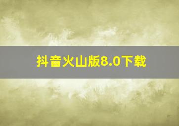 抖音火山版8.0下载