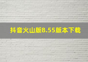 抖音火山版8.55版本下载