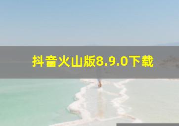 抖音火山版8.9.0下载