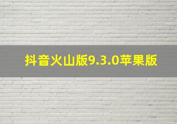 抖音火山版9.3.0苹果版