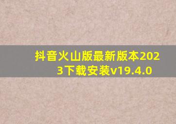 抖音火山版最新版本2023下载安装v19.4.0