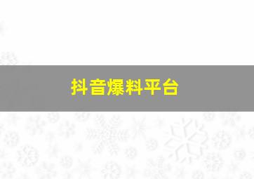 抖音爆料平台