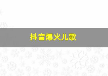 抖音爆火儿歌