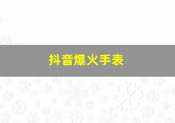 抖音爆火手表