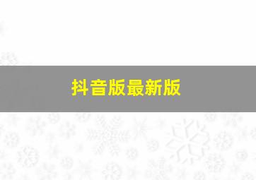 抖音版最新版