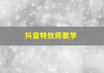 抖音特效师教学