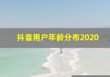 抖音用户年龄分布2020