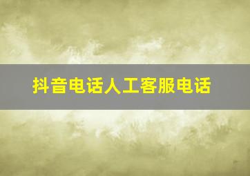 抖音电话人工客服电话