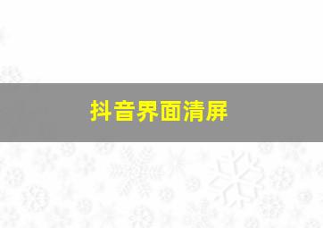 抖音界面清屏