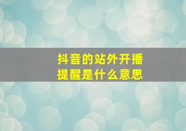 抖音的站外开播提醒是什么意思