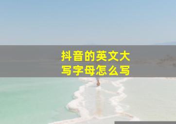 抖音的英文大写字母怎么写