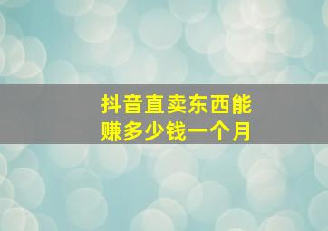 抖音直卖东西能赚多少钱一个月