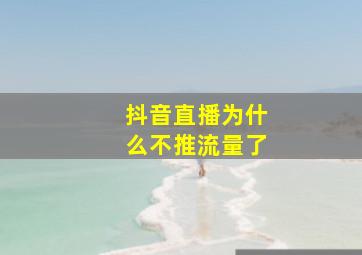 抖音直播为什么不推流量了