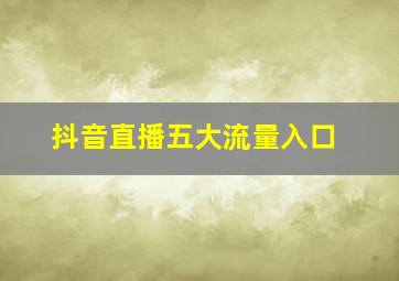 抖音直播五大流量入口