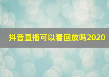 抖音直播可以看回放吗2020