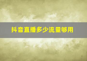 抖音直播多少流量够用