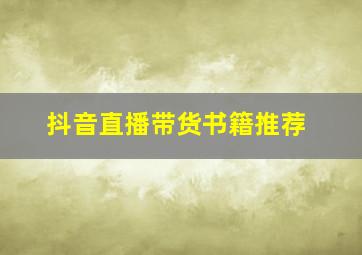 抖音直播带货书籍推荐