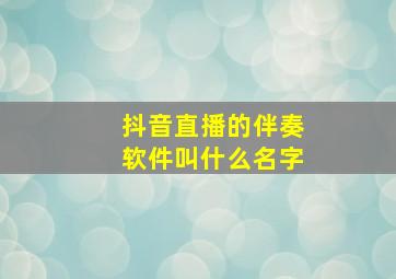 抖音直播的伴奏软件叫什么名字