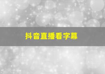 抖音直播看字幕