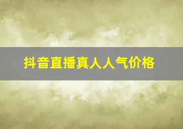 抖音直播真人人气价格