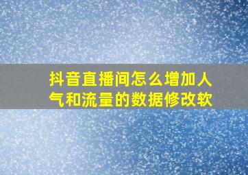 抖音直播间怎么增加人气和流量的数据修改软