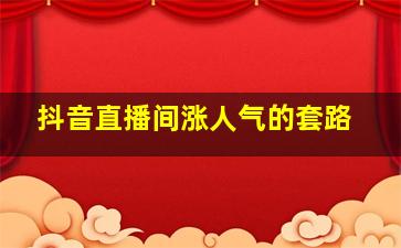 抖音直播间涨人气的套路