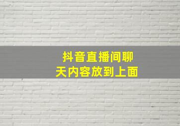 抖音直播间聊天内容放到上面