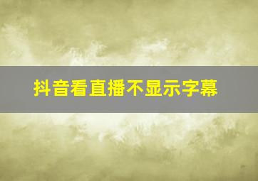 抖音看直播不显示字幕