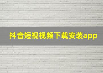 抖音短视视频下载安装app